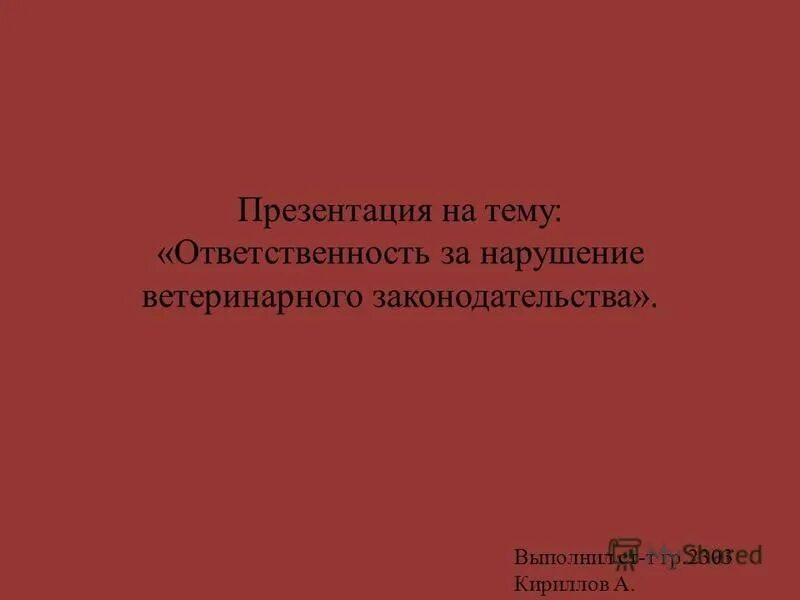 Ответственность за нарушение ветеринарного законодательства. Нарушение ветеринарного законодательства. Тема ответственность. За нарушение ветеринарных правил. Тест на тему ответственность