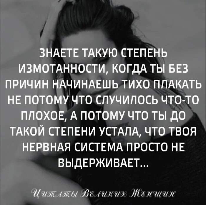 Уставший человек цитаты. Иногда хочется плакать без причины. цитаты от которых хочется плакать. состояние хочется кричать. плакать цитаты.