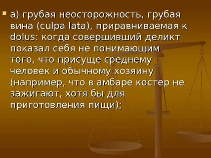 Грубая неосторожность