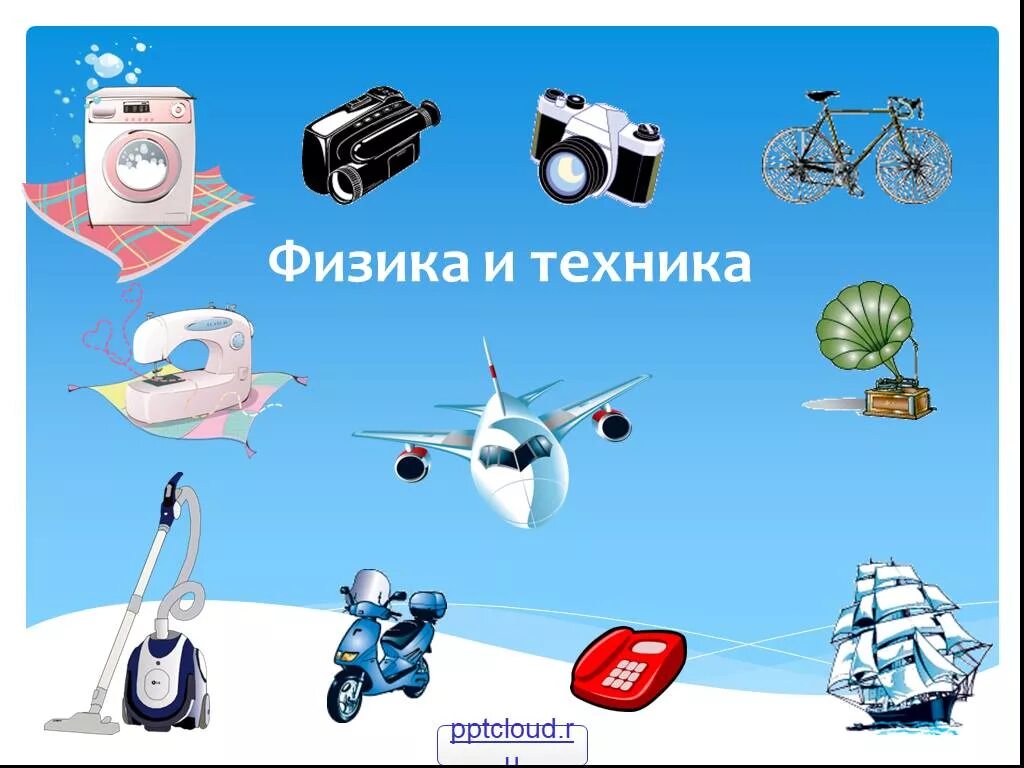 Конспект на тему физика и техника. Конспект на тему физика и техника. Физика и техника. Физика и техника. Физика и техника.