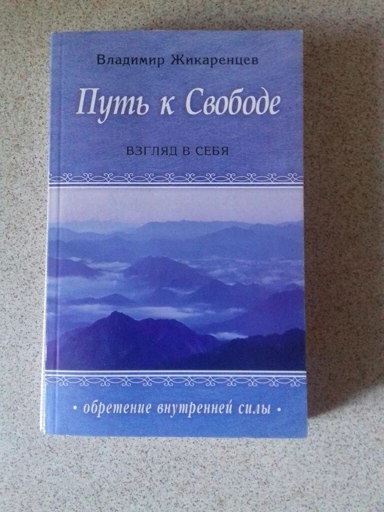 Эффективные техники по обретению внутренней силы жикаренцев. Книги жикаренцева. книжка путь к свободе.