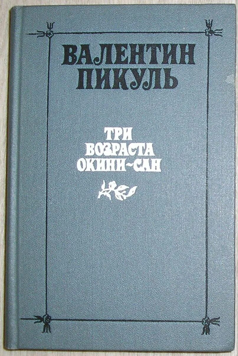 Обложка книги три возраста окини-сан. Пикуль три возраста окини сан. Пикуль три возраста акинисан. Пикуль крейсера три возраста. Три возраста окини сан обложка.