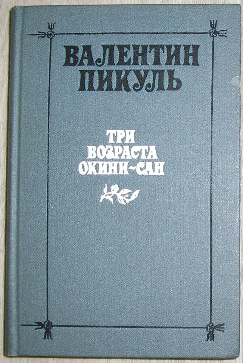 Книга три возраста. Пикуль Окини Сан.