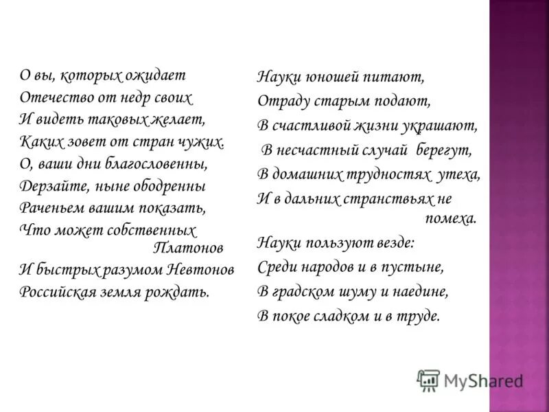 Ода Ломоносова о вы которых ожидает. О вы которых ожидает. О вы которых ожидает Отечество от недр своих. Стих о вы которых ожидает. Нет слаще покоя покупаемого трудом