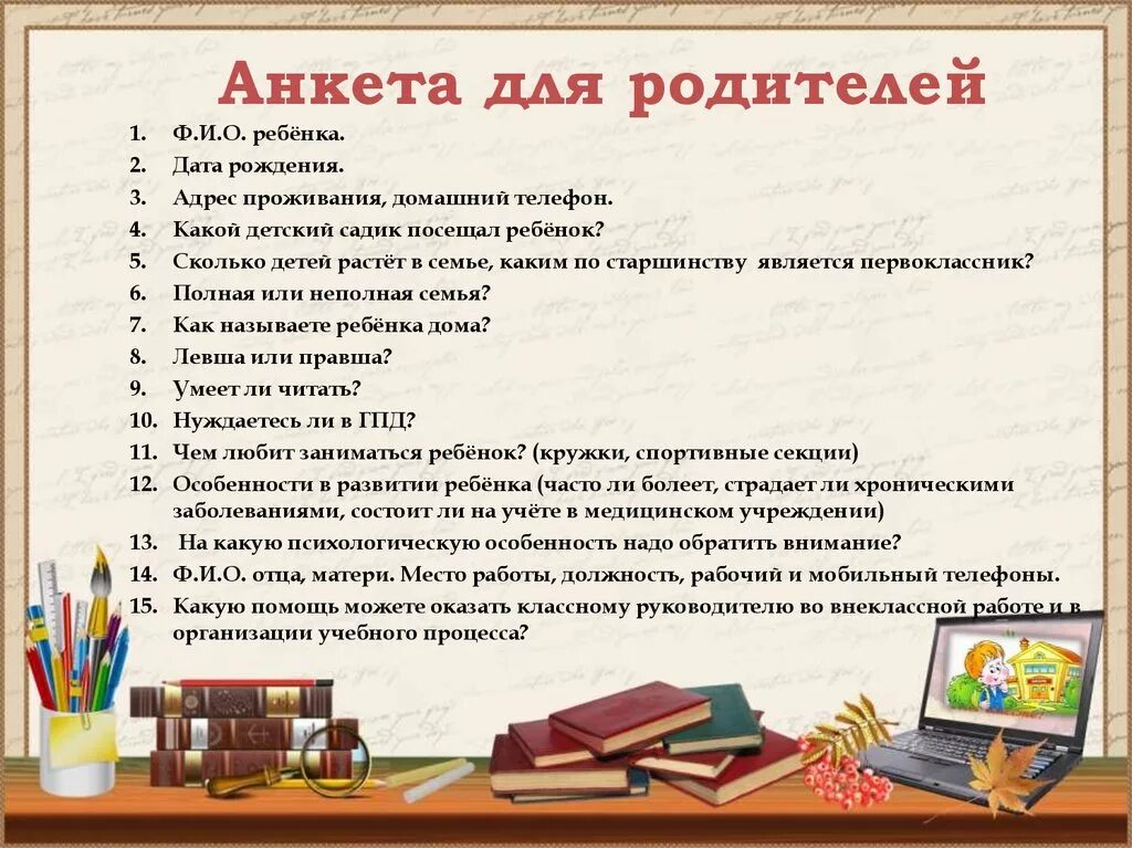 Анкета для родителей. Анкета для родителей дошкольников. Анкетирование для родителей в подготовительной группе. Анкетирование родителей в детском саду. Вопросы по образованию в школе