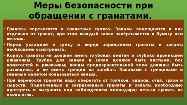 Меры безопасности с гранатами. Меры безопасности при метании гранаты. Требования безопасности при обращении с ручными гранатами. Меры безопасности при обращении с осколочными гранатами. Безопасность метания