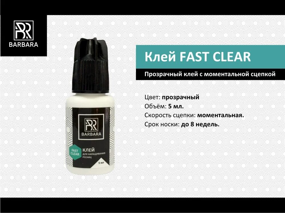 Fast clear. Клей для наращивания ресниц Барбара fast Clear. Барбара клей 5 мл. Клей для наращивания ресниц с моментальной сцепкой. Клей Барбара моментальной сцепки.