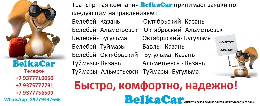 Расписание автобусов октябрьский бавлы. Белочка такси Казань Белебей. Такси Белебей Октябрьский. Такси Белебей Казань. Белка Белебей Казань.