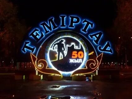 Темиртау жастары