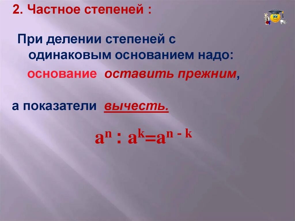 При делении степеней с одинаковыми основаниями. Деление степеней с одинаковыми основаниями.