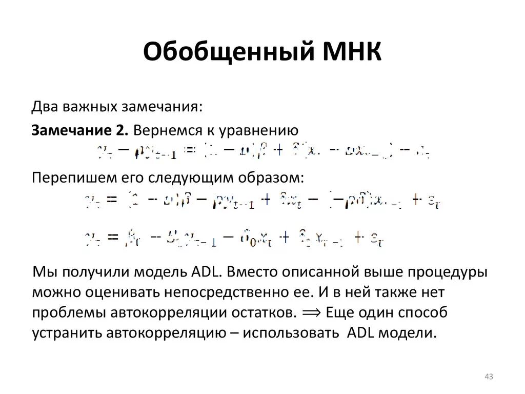 Обобщенная методика. Обобщенный МНК. Обобщенный метод наименьших квадратов. Обобщенный метод наименьших квадратов применяется. Обобщенный метод наименьших квадратов применяется для устранения.