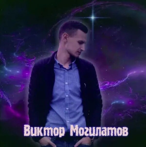 оригинальный звук от Виктор Могилатов Популярные песни в TikTok (тикток)