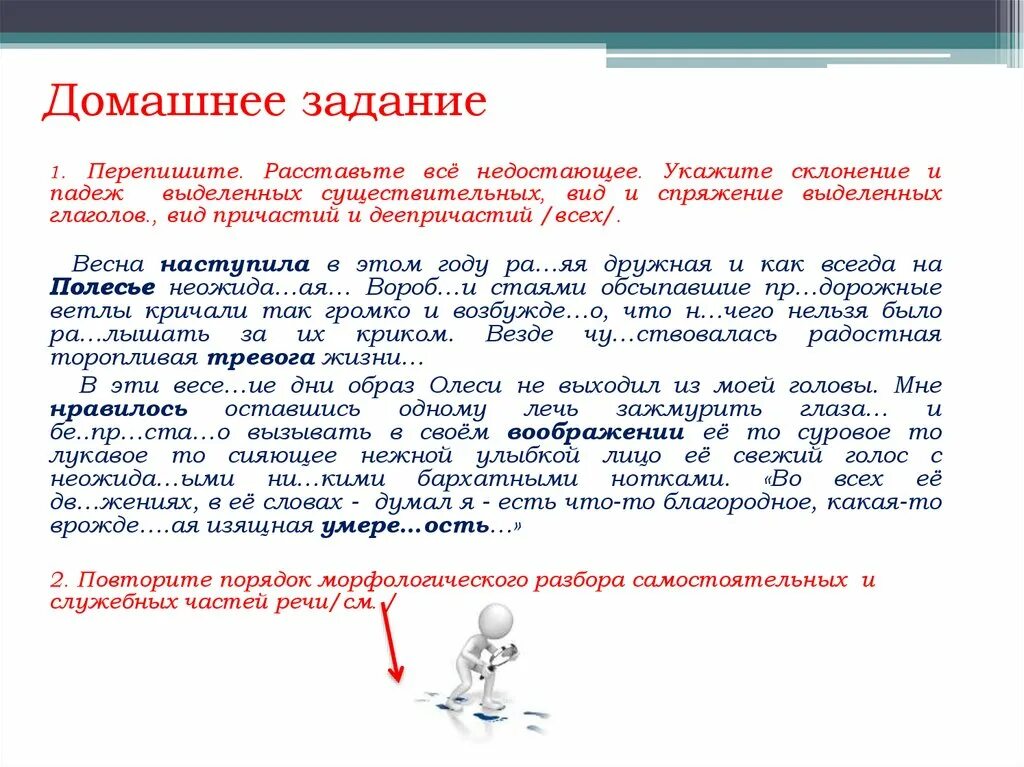 Задание 1 перепишите. Перепишите расставьте всё недостающие укажите склонение и падеж.