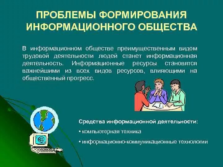 Проблемам развития информационного общества. Проблемам развития информационного общества