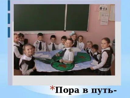 Пора в путь