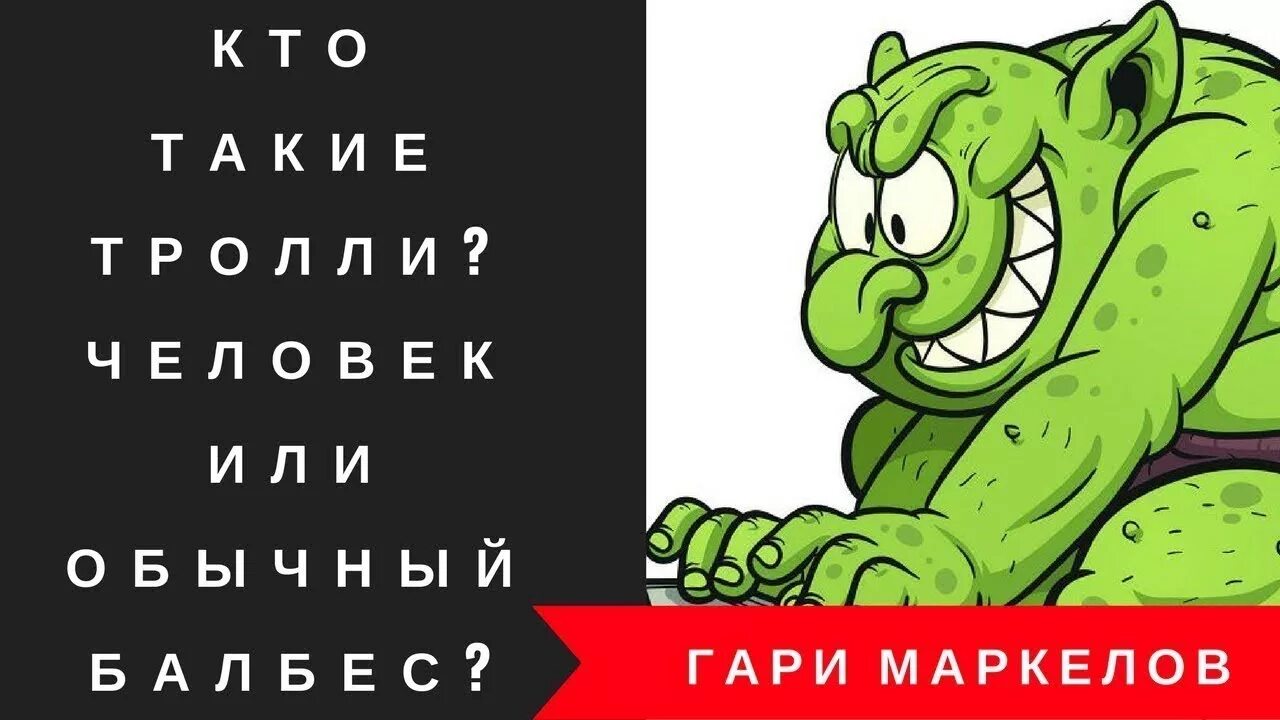 Троллинг в чатах