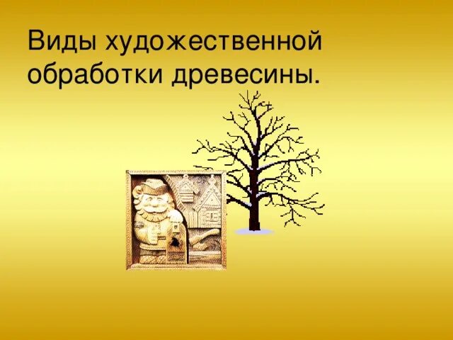 Техники художественной обработки древесины. Виды художественной обработки древесины. Виды художественной обработки древесных. Виды художественной обработки древесины 6 класс. Виды художественной обработки древесины 7 класс.