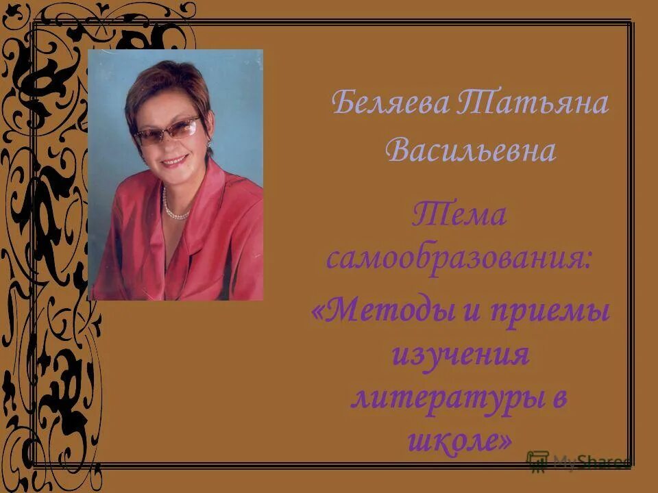 Жизнь лучший учитель. Беляева татьяна васильевна. лучший преподаватель презентация. лучший учитель русского языка. кафедра русского языка и литературы картинки.