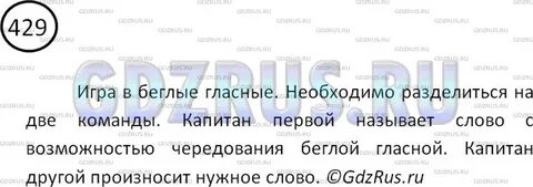Русский язык 5 класс упр 429