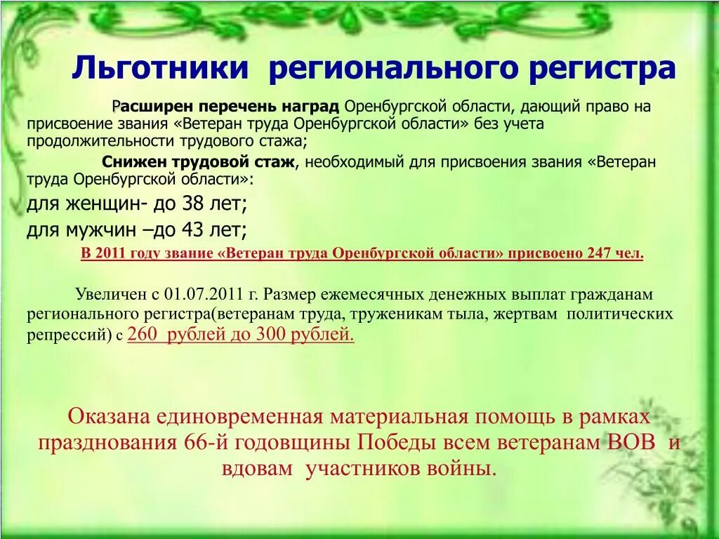 Льготы ветеранам труда в оренбургской области. Ветеран труда Оренбургской области стаж. Ветеран труда Оренбург стаж. Ветеран стаж для женщин труда в Оренбургской области. Присвоение звания ветеран труда Оренбургской области..