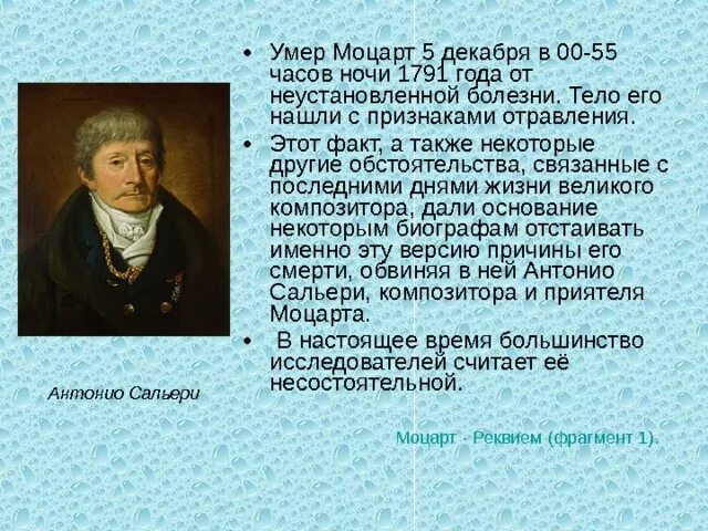 Версии смерти моцарта кратко. 27 января родился моцарт. Моцарт в 1791 году. Смерть моцарта. Моцарт смерть биография.