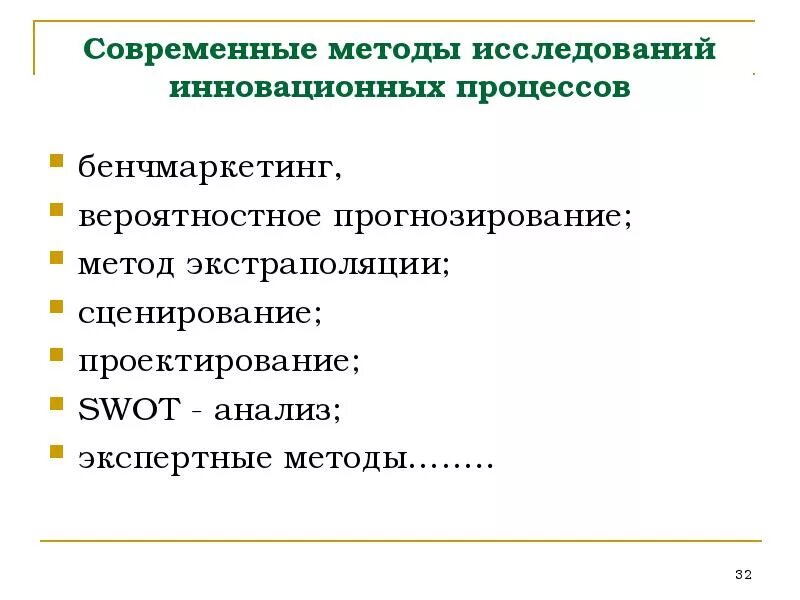 Современные методы исследования. Современные инновационные исследования. Исследование инновационных технологий. Методы прогнозирования инновационных процессов в образовании.