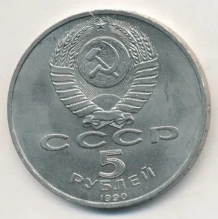 5 руб 1990