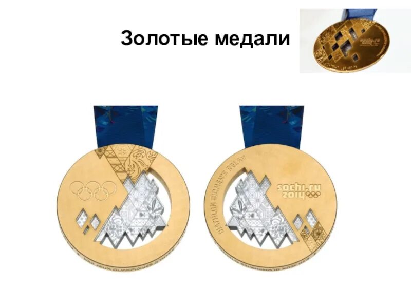 Олимпийские медали Сочи 2014. Золотая медаль Сочи 2014. Олимпийская Золотая медаль Сочи.