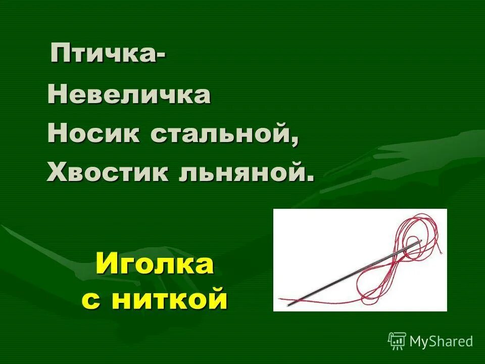 загадка штучка одноручка носочек стальной хвостик льняной. носик стальной хвостик. носик стальной хвостик. носик стальной хвостик. ходит бродит пароход остановишь горе продырявит море.