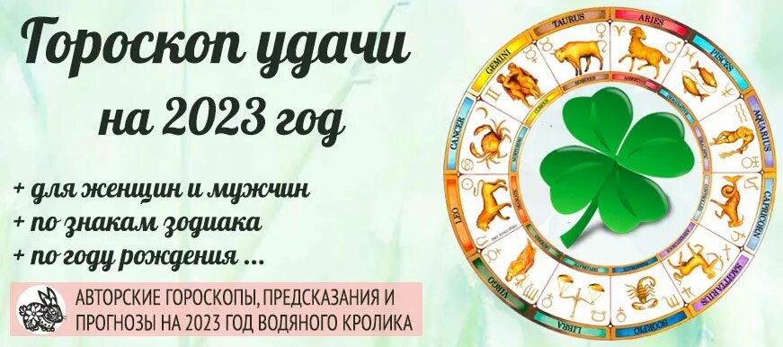 Гороскоп удачи на год. Гороскоп удачи на 2023. Гороскоп на удачу. Астропрогноз на 2023. Гороскоп на 2023.