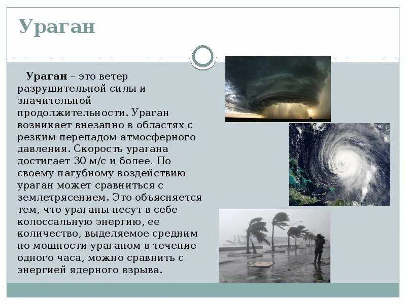 Штормовой ветер метров в секунду. Ураган. Скорость ветра при урагане. Ураган ветер. Скорость урагана м/с.