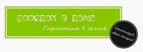 Порядок в душе порядок в жизни