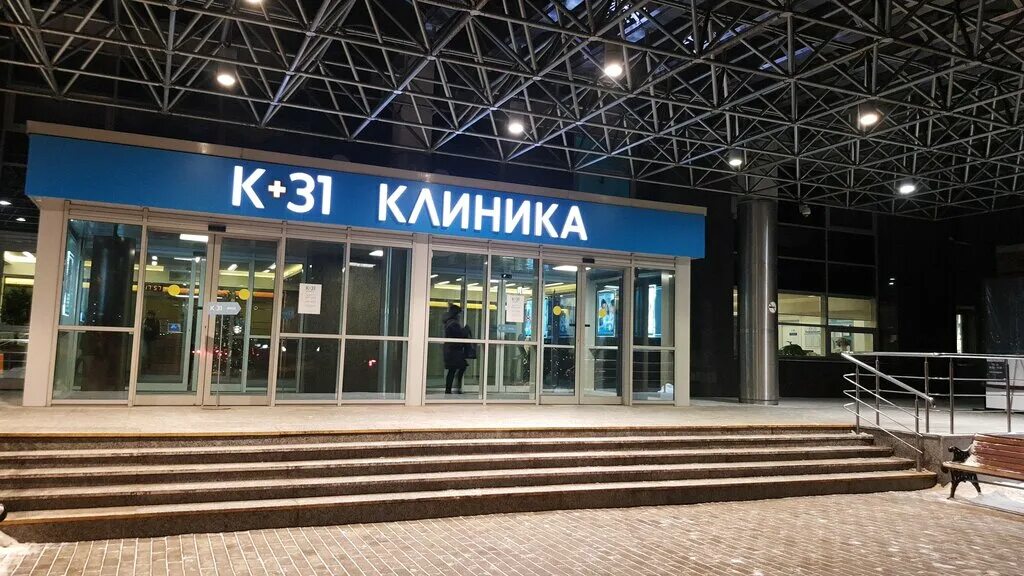 лобачевского 42 к 31. клиника к31 в москве. клиника к 31 лобачевского 42. стационар 31 больницы на лобачевского. гкб 31 лобачевского 42.