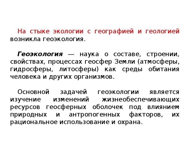 Геоэкология. Понятие Геоэкология. Географическая экология. Географическая экология примеры.