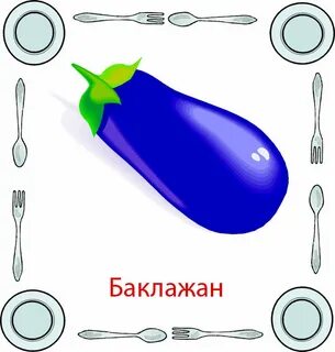 Едет синий овощи