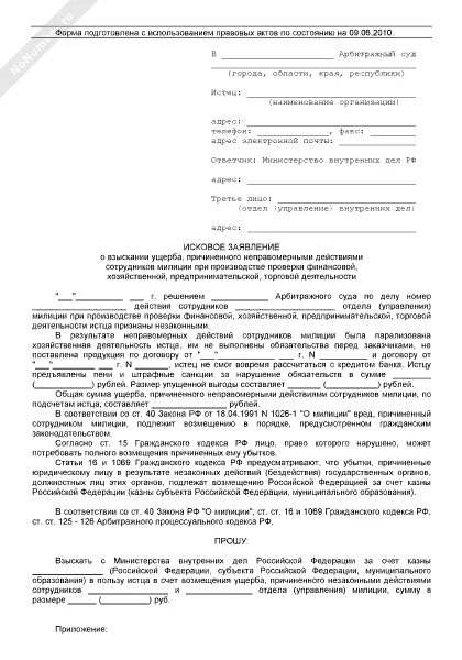 Исковое заявление в арбитражный суд о взыскании ущерба. Форма иска о возмещении имущественного ущерба причиненного. Исковое заявление в арбитражный суд о возмещении ущерба образец. Исковое заявление о взыскании убытков в арбитражный суд. Иск имущественный вред