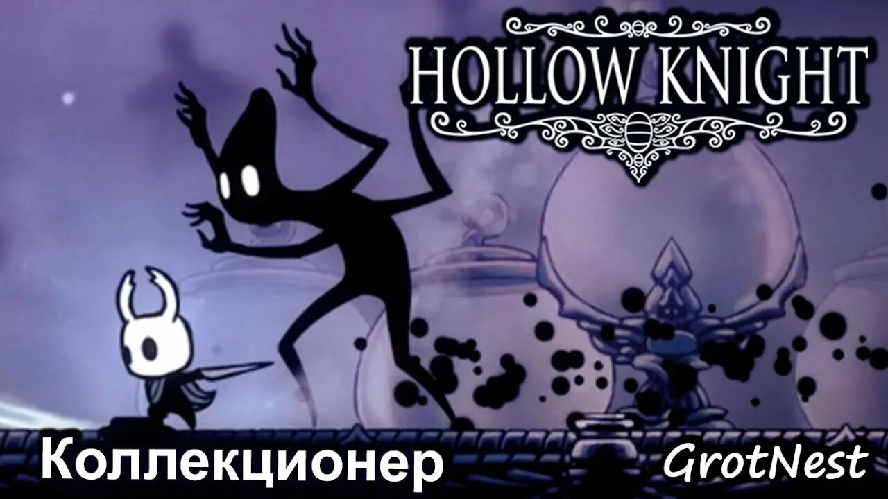 Коллекционер hollow. Коллекционер Холлоу Найт. Hollow Knight босс коллекционер. Hollow Knight коллекционер и рыцарь. Hollow Knight коллекционер на карте.