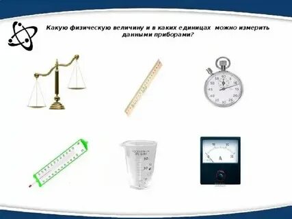 Какую физическую величину измеряет секундомер