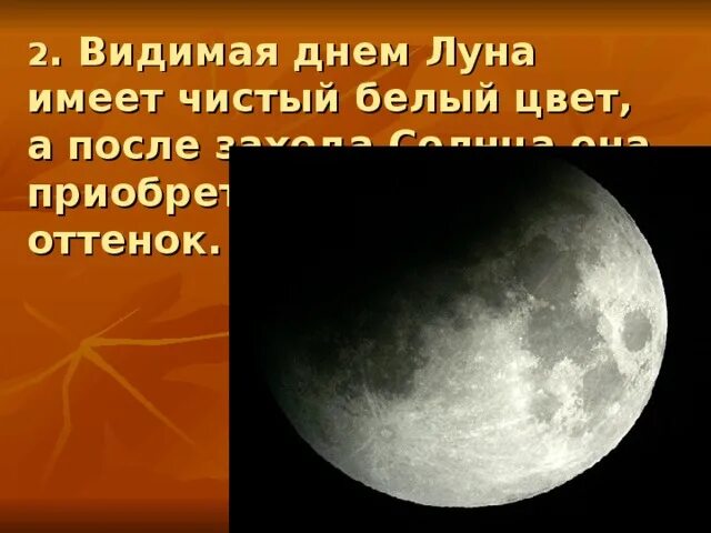 27 суток луна. Видимая днем Луна имеет чистый белый цвет а после захода солнца .. Имеет Луна цвет. Почему Луна желтая. Почему Луна днем.
