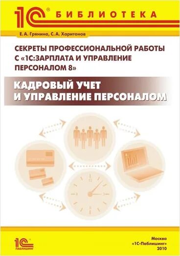 Зарплата и управление персоналом. 1с зарплата и управление персоналом. Зарплата и управление кадрами книга. Кадровая книга учета. Грянина Елена 1с.