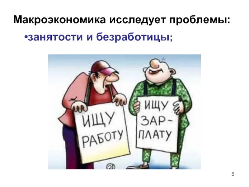 Проблемы изучаемые макроэкономикой безработица. Макроэкономика исследует проблемы. проблема занятости. проблемы изучаемые макроэкономикой. занятость и безработица макроэкономика.
