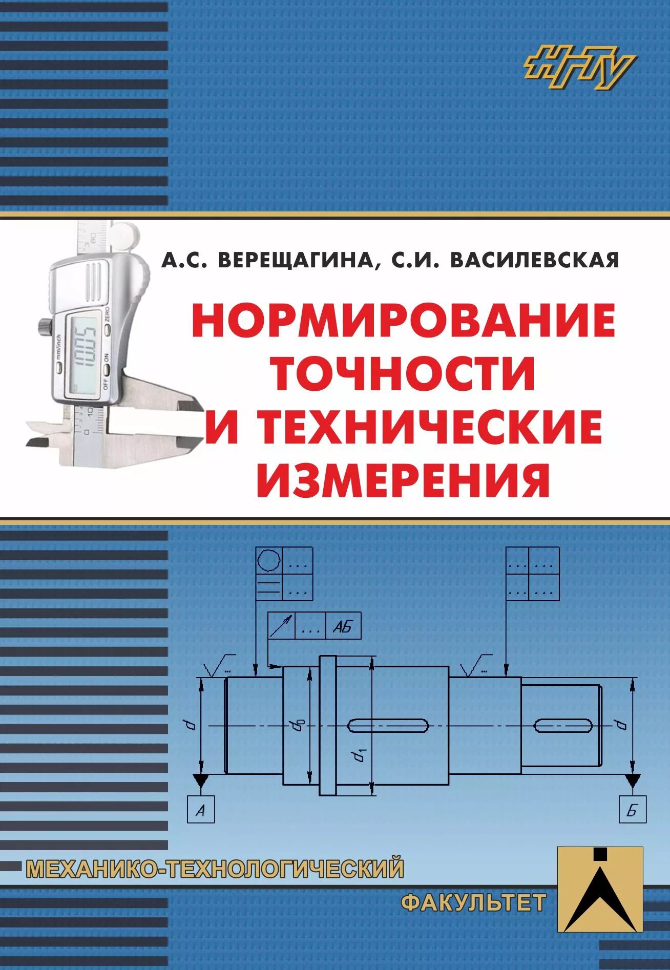 Тест технические измерения. Технические измерения. Нормирование точности. Технические измерения книги. Нормирование точности и технические измерения обозначение.