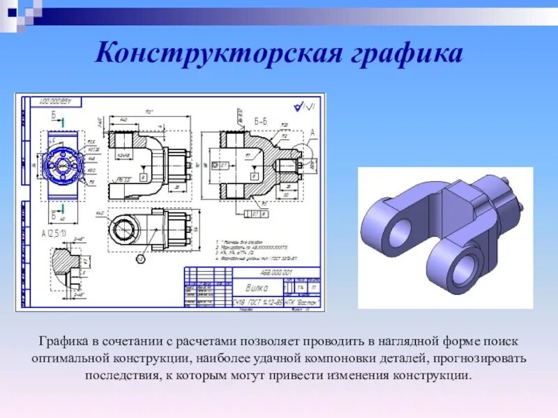 Инженерная и компьютерная графика ответы. Конструкторская Графика. Конструкторская компьютерная Графика. Конструктораскаяграфика. Инженерная и компьютерная Графика.