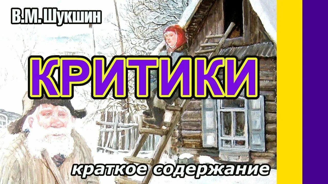 Шукшин критики пересказ. Краткий пересказ критики. Краткое содержание Шукшина критики. Краткий пересказ критики Шукшин. Произведение критики краткое содержание