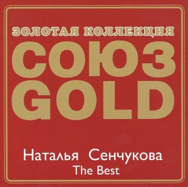 Воскресение the best. Лейбл Союз. Sabrina - the best (Союз Gold). Союз лейбл