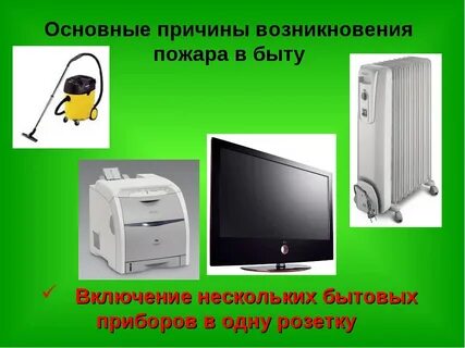 Основные причины пожаров в быту это