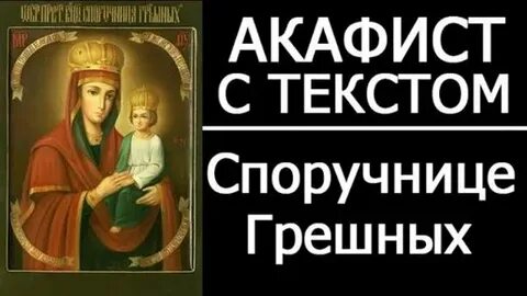Акафист споручница грешных