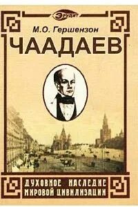 Чаадаев сумасшедший. Книги чаадаева. апология сумасшедшего.
