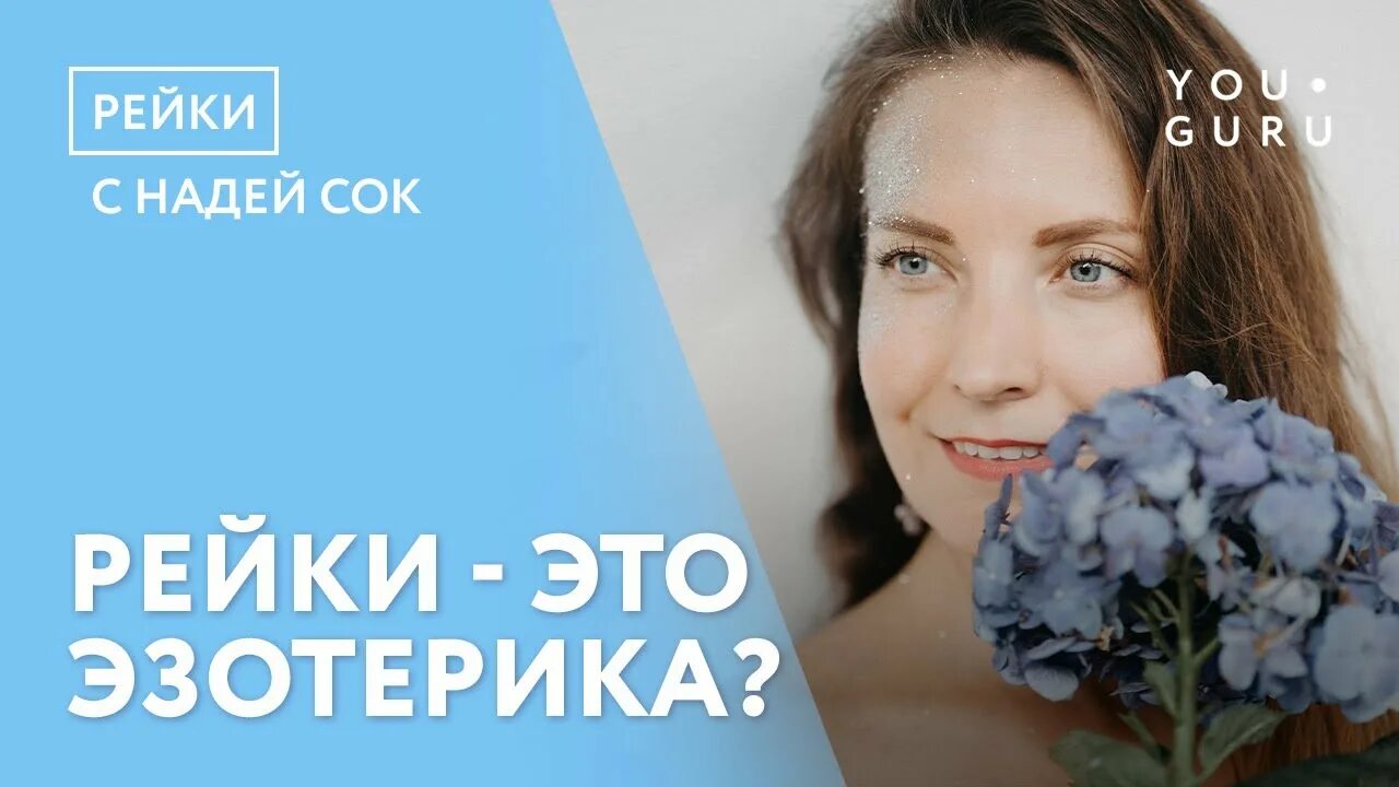 Опасны ли рейки. Рейки целительство. Рейки энергия жизни. Энергия рейки. Опасны ли рейки.