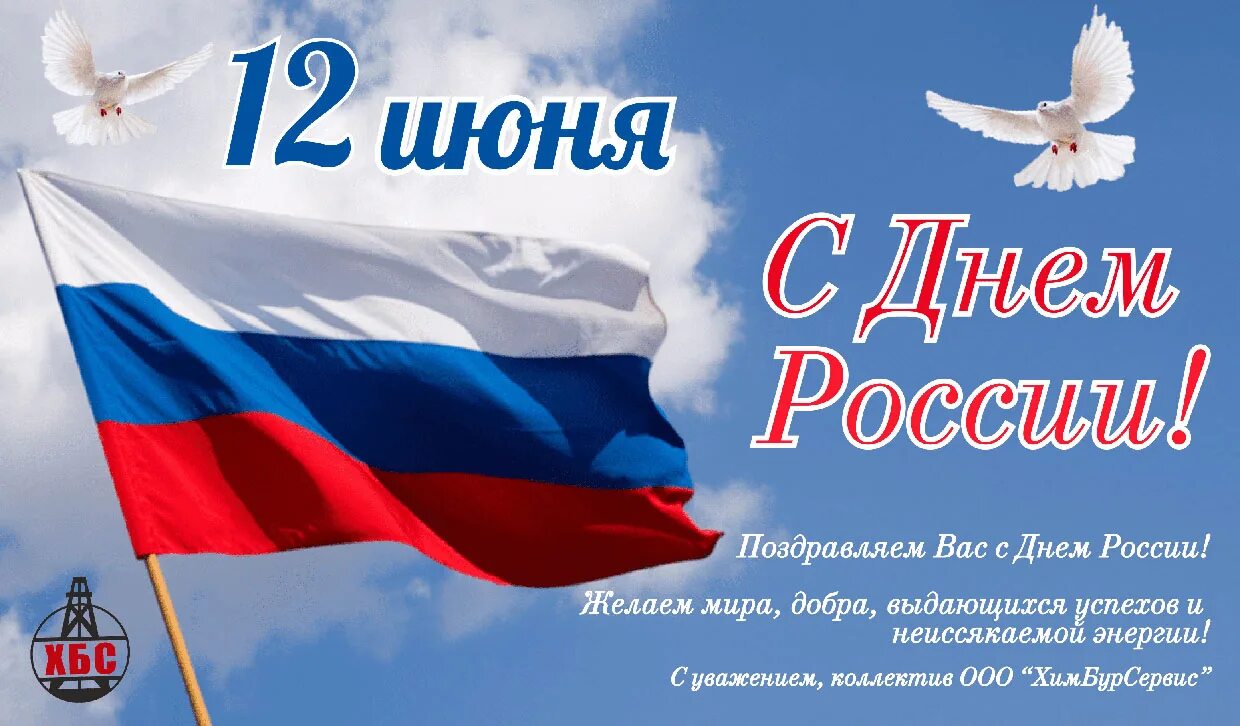 Российский пожелать. С днём России 12 июня. Поздравлениясднём России. Поздравление с дне России. Поздравления с днём Росс.